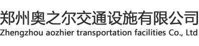 鄭州奧之爾交通設施有限公司